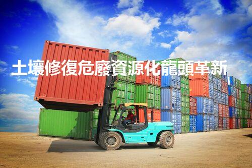 土壤修復危廢資源化龍頭革新未來：探索下一代化工拆除技術的無限可能！